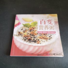 百变营养粥（粥是中国老百姓最喜欢的食品之一。粥的味道鲜美，营养丰富。喝粥既能滋养肠胃，又能滋润肌肤，既不会增加消化系统的负担，煮粥的诀窍就在于原料的准备、食材料的搭配以及掌握好用量、火候。本书将不同的谷物与不同的蔬菜、肉食、海鲜、果品，按不同的时间、不同的季节，分成“五谷杂粮粥”、“美味鲜肉粥”、“营养菜粥”、“鲜香海鲜粥”、“百变果粥”五大部分，调配出400多种粥品，）