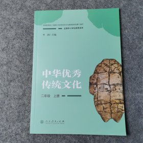 全国中小学生教育读本·中华优秀传统文化：二年级上册