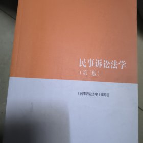 民事诉讼法学（第三版）