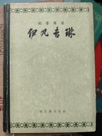 伊凡吉琳（插图版）描写阿卡迪亚的一个和平的村庄遭到法国殖民者的焚毁，少女伊凡吉林及其未婚夫被迫离开家乡，流落失散，经过辗转寻觅，终于在死亡中团聚。这首诗采用六音步无韵诗体，着意描绘宁静的田园景色和劫后被拆散的恋人的痛苦。