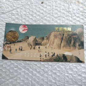 1987年天涯海角老门票（嵌币）