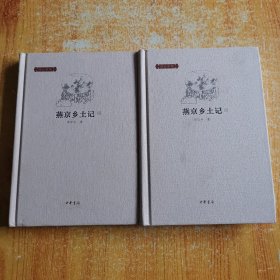 燕京乡土记（邓云乡集）上下册精装1版1印
