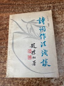 詩(shī)詞作法淺談