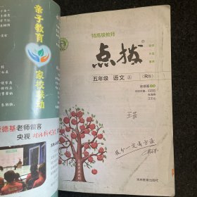 【有笔记】特高级教师小学点拨彩色五年级语文上册人教版教材解读名师点拨教材同步全解全析
