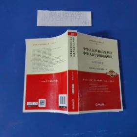 中华人民共和国专利法、中华人民共和国商标法：实用问题版（升级增订2版）