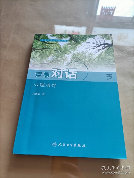 意象对话心理学系列--意象对话心理治疗