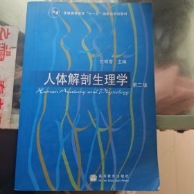 人体解剖生理学