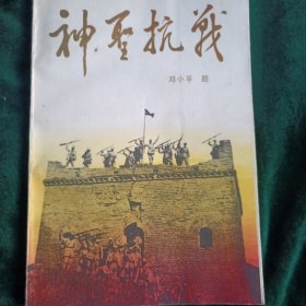 《神圣抗战》 （插图版） 抗联、新四军、八路军及国民党军在抗日战争中历史回忆