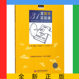 31堂數(shù)學(xué)實(shí)驗(yàn)課/做中學(xué)叢書(shū)