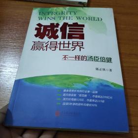 诚信，赢得世界（诚信之于企业是根本，是灵魂，做强做大企业始终离不开诚信。）