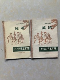 广州市小学课本 英语（四年级第一学期 四年级第二学期）