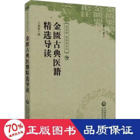 金匮古典医籍精选导读 中医古籍 作者