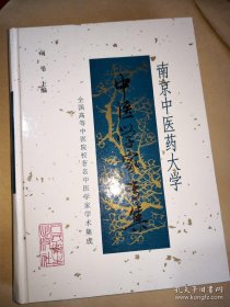 南京中医药大学中医学家专集