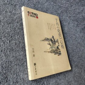 【二手8成新】于丹《论语》心得普通图书/综合性图书9787101053982