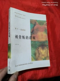 被背叛的遗嘱 （米兰·昆德拉作品系列）