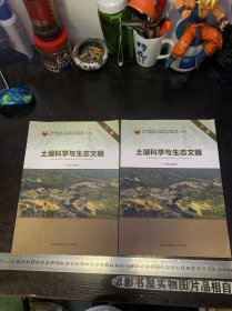 土壤科学与生态文明【上下册 未翻阅】