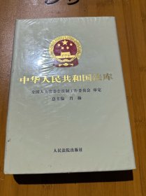 中华人民共和国法库 12 程序法卷