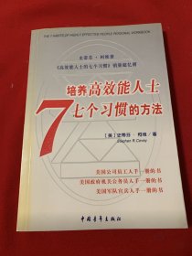 培养高效能人士7个习惯的方法