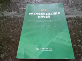 2021水利水电地基与基础工程技术创新与发展