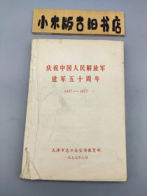 庆祝中国人民解放军建军五十周年1927～1977