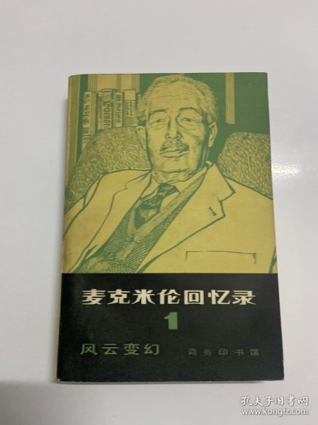 私藏好品，麦克米伦回忆录1，1983年一版一印，一册