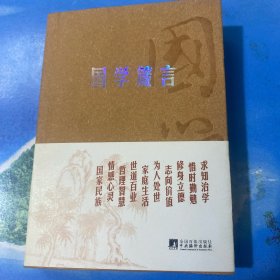 国学箴言·32开