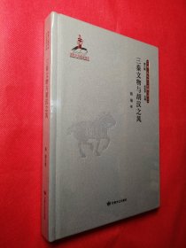 三秦文物与胡汉之风   丝绸之路历史文化研究书系（第三辑）  精装塑封