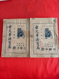 古文笔法百篇 上下册 （文言对照）