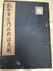 洛东有门庵藏抄本《观世音普门品新注通解并序》1册全，古语汇注释，享保四年发音精舍