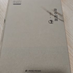 货币起源 （签名本）