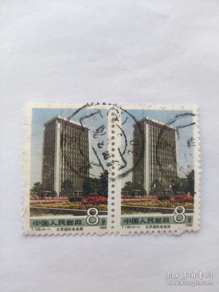 T，139(4一1)1989年，北京国际电信局。信销票。