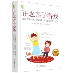 正念亲子游戏：让孩子更专注、更聪明、更友善的60个游戏