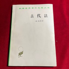 古代法