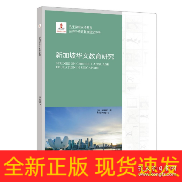 新加坡华文教育研究/孔子学院汉语教育与海外语言教育研究书系