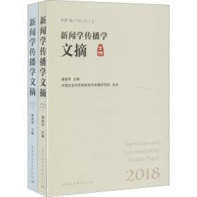 新闻学传播学文摘（套装上下册）