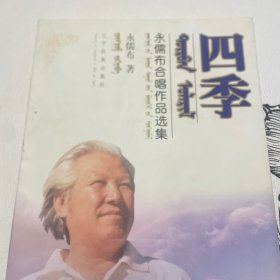 永儒布合唱作品选集，签名本