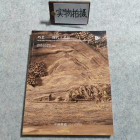 中国嘉德2023秋季拍卖 巧艺 现代工艺品