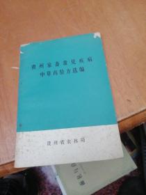 贵州家畜常见疾病中草药验方选编