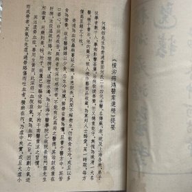 横泖病鸿医案选精