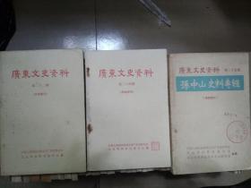 广东文史资料 37册合售