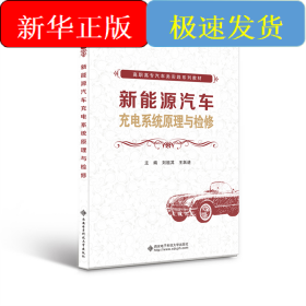 新能源汽車充電系統(tǒng)原理與檢修