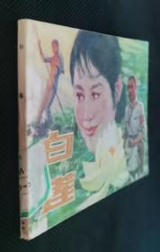 连环画 小人书 白莲 上海版红军题材 X