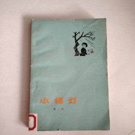 小桔灯