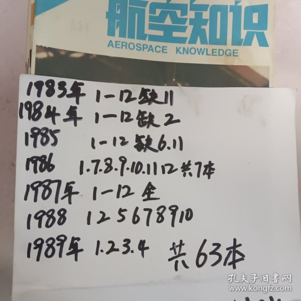 航空知识(1983年11本，1984年11本，1985年10本，1986年7本，1987年1~12全，1988年8本，1989年4本，共63本合售，具体看图片清单)