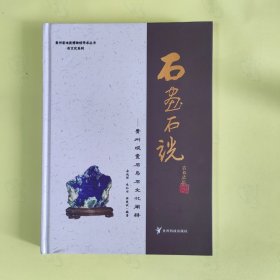 石画石说一一贵州观赏石与石文化阐释