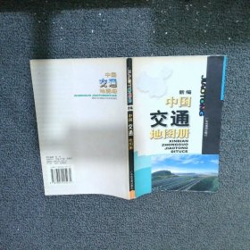 新编中国交通地图集