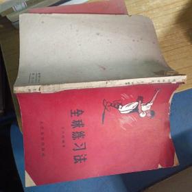 壘球練飛法