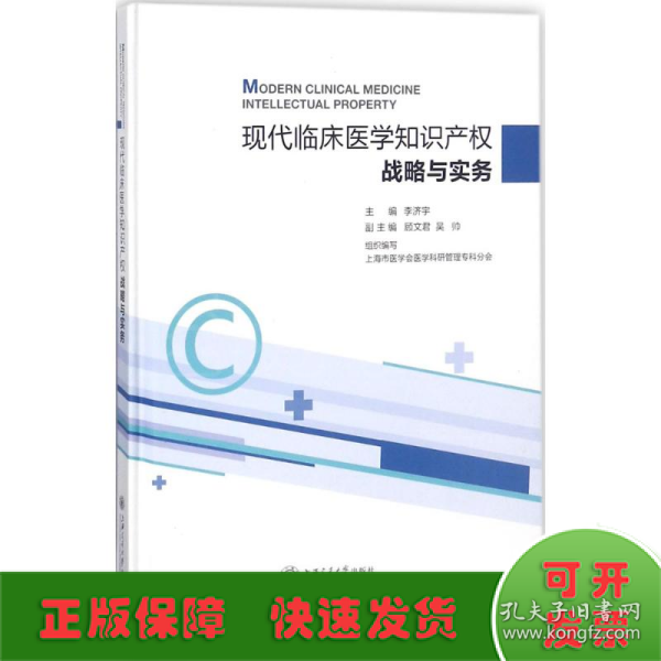 现代临床医学知识产权战略与实务