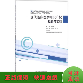 现代临床医学知识产权战略与实务