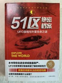 51区绝密档案（一版一印）